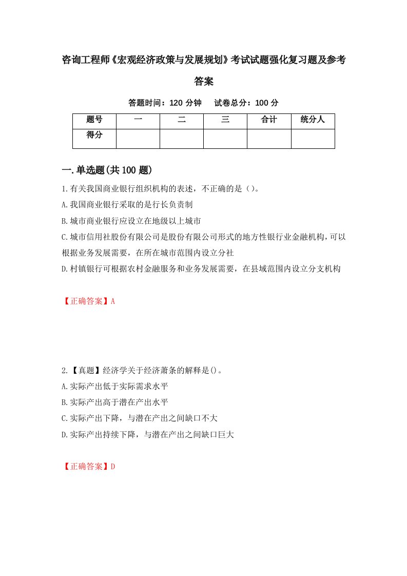 咨询工程师宏观经济政策与发展规划考试试题强化复习题及参考答案第17期