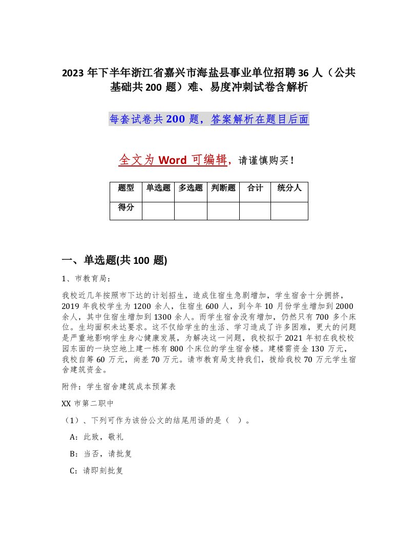 2023年下半年浙江省嘉兴市海盐县事业单位招聘36人公共基础共200题难易度冲刺试卷含解析