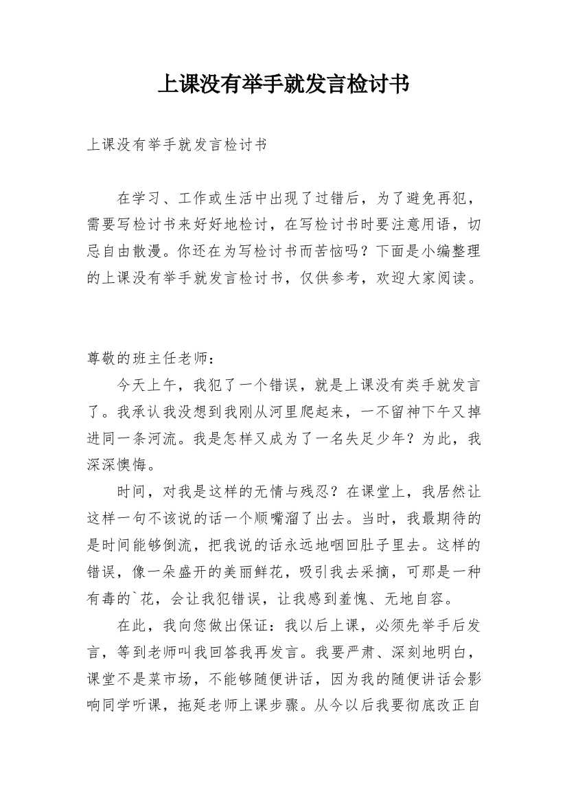 上课没有举手就发言检讨书