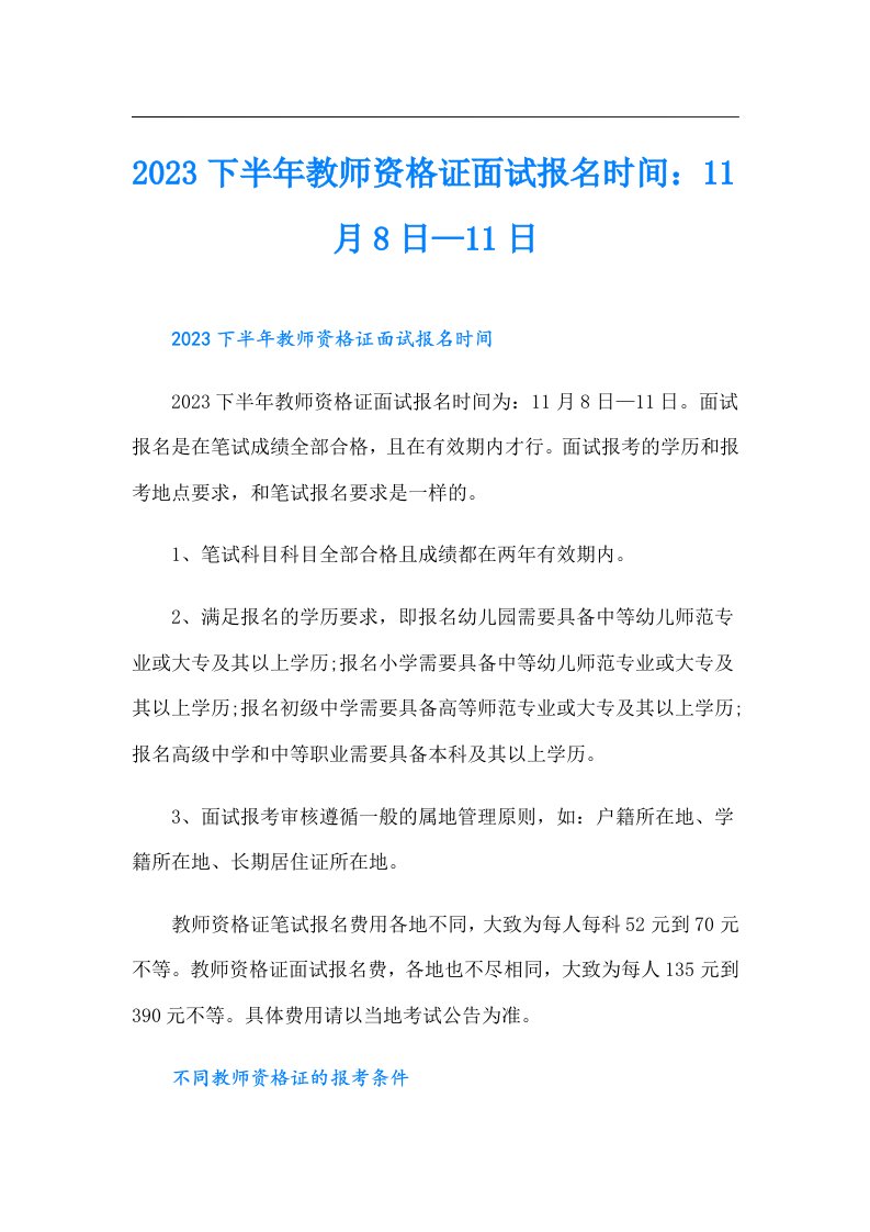 下半年教师资格证面试报名时间：11月8日—11日