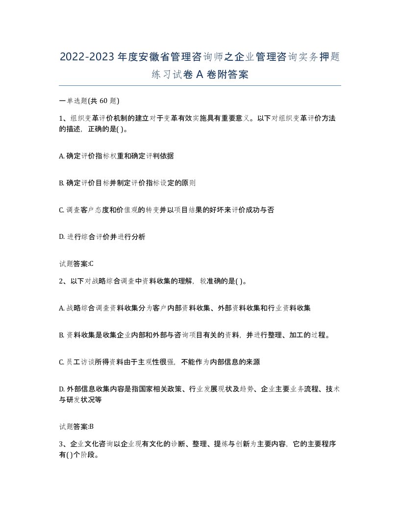 2022-2023年度安徽省管理咨询师之企业管理咨询实务押题练习试卷A卷附答案