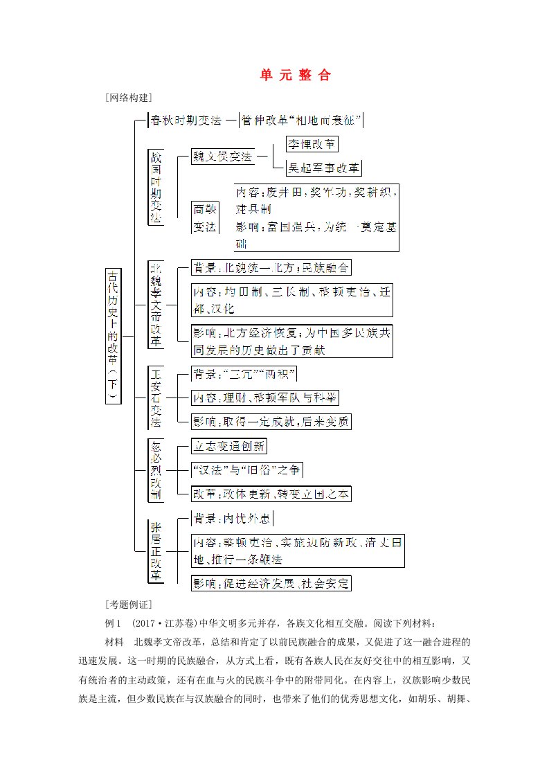 2020秋高中历史第二单元古代历史的变革下单元整合课时演练含解析岳麓版选修1