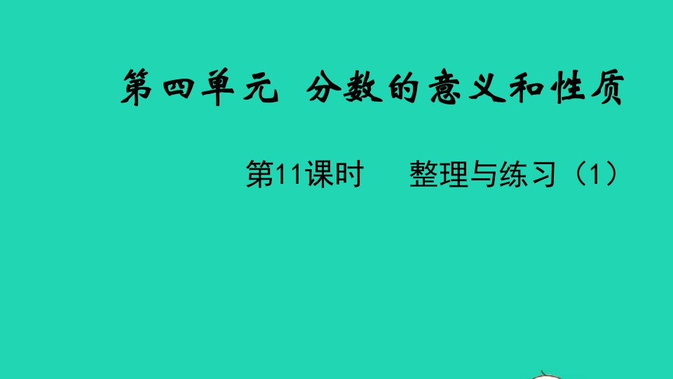 2022五年级数学下册第四单元分数的意义和性质第11课时整理与练习1教学课件苏教版