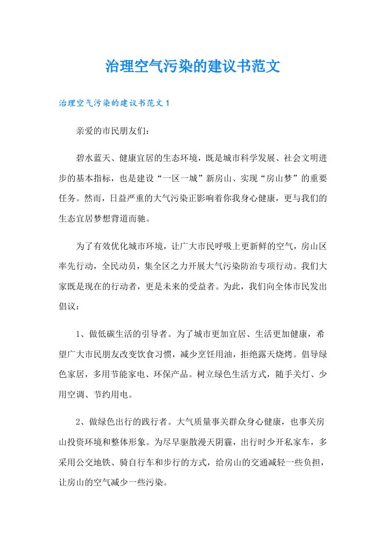 治理空气污染的建议书范文