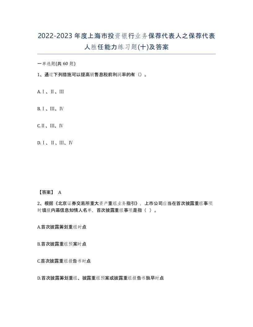 2022-2023年度上海市投资银行业务保荐代表人之保荐代表人胜任能力练习题十及答案