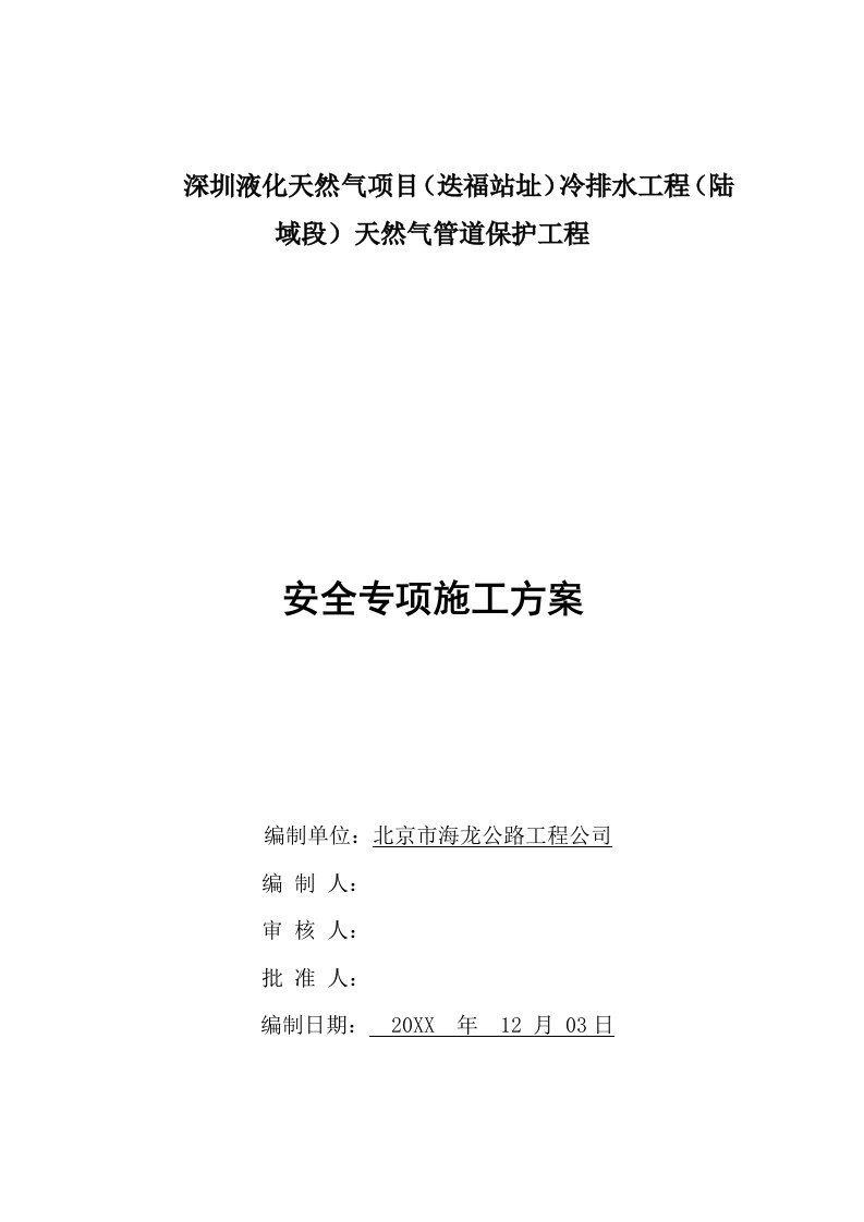 工程安全-天然气管道保护工程安全专项施工方案