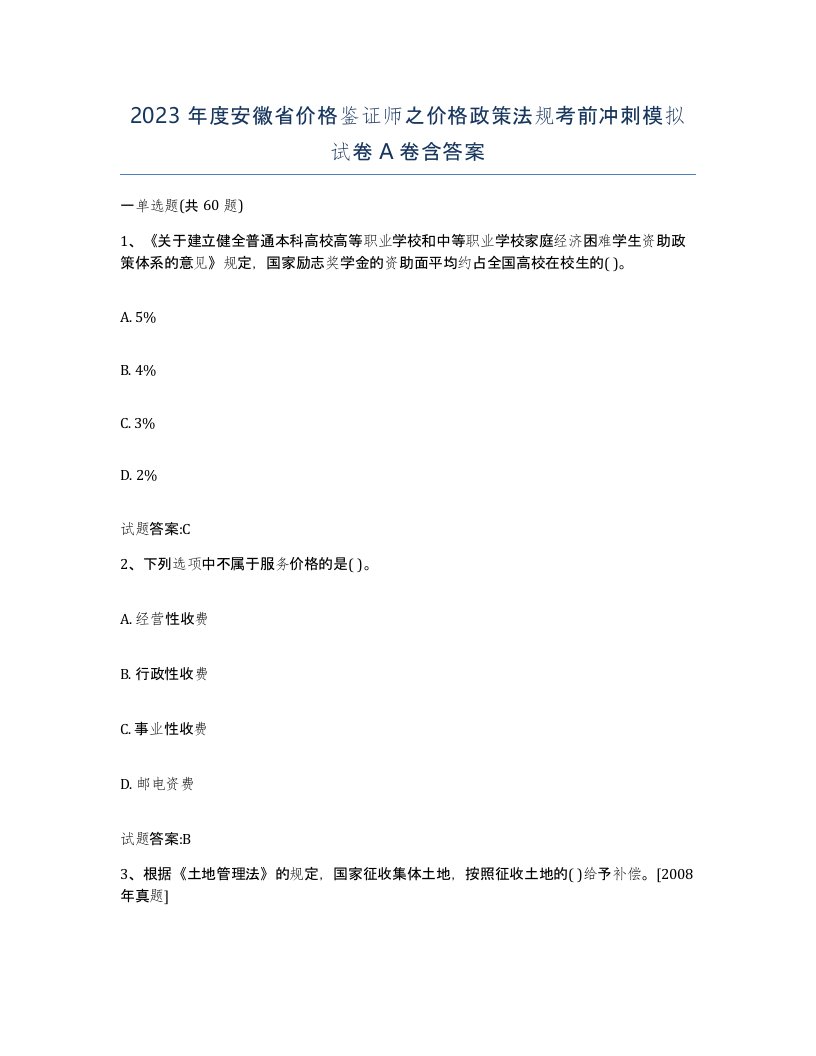 2023年度安徽省价格鉴证师之价格政策法规考前冲刺模拟试卷A卷含答案