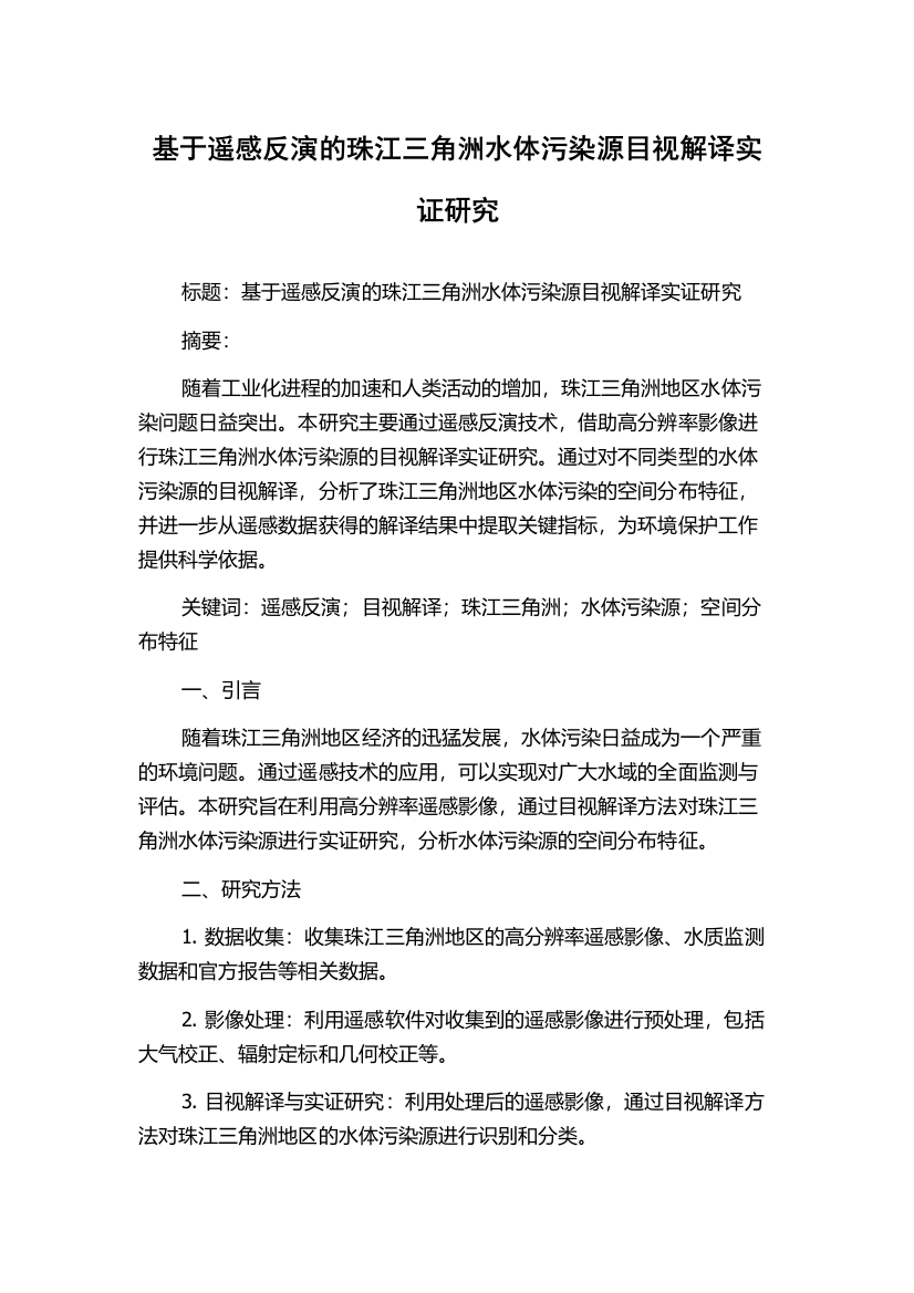 基于遥感反演的珠江三角洲水体污染源目视解译实证研究