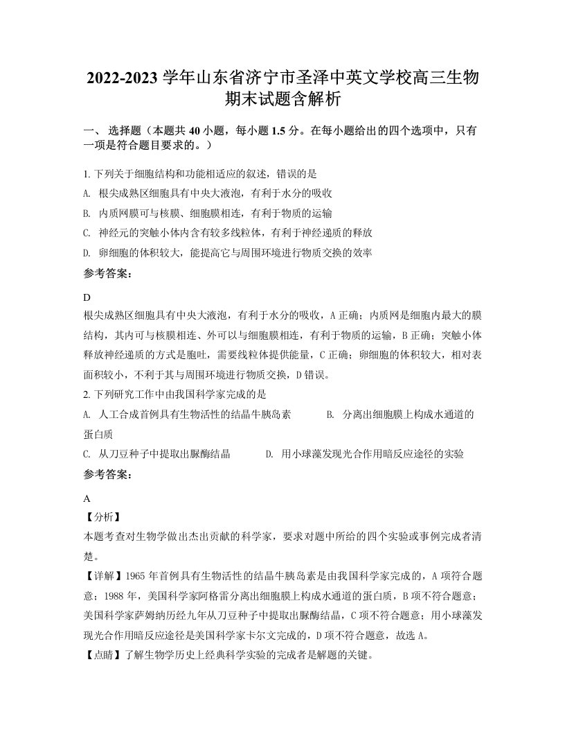 2022-2023学年山东省济宁市圣泽中英文学校高三生物期末试题含解析