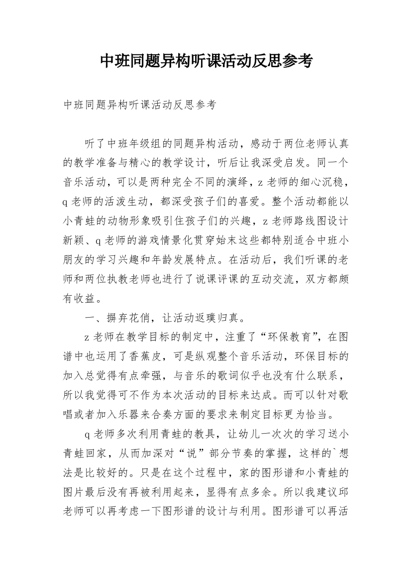 中班同题异构听课活动反思参考