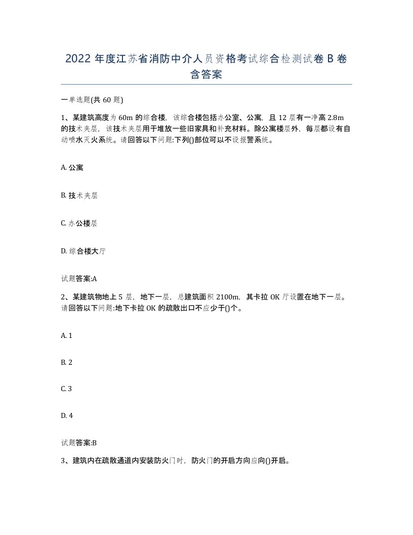 2022年度江苏省消防中介人员资格考试综合检测试卷B卷含答案