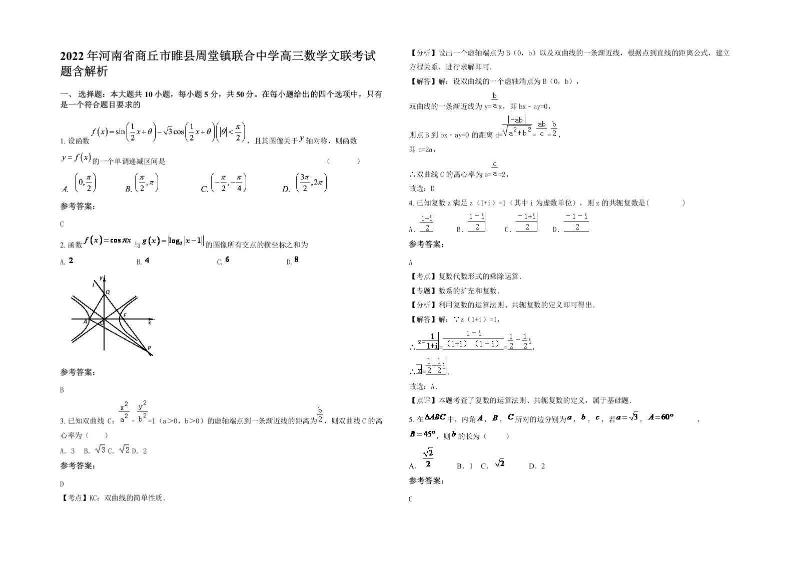 2022年河南省商丘市睢县周堂镇联合中学高三数学文联考试题含解析