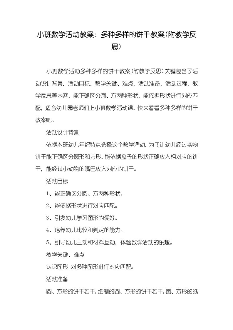 小班数学活动教案：多种多样的饼干教案(附教学反思)