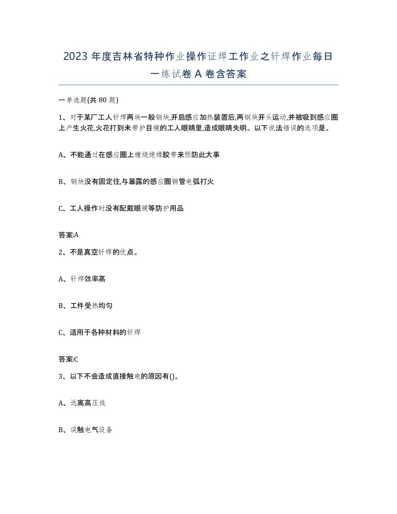 2023年度吉林省特种作业操作证焊工作业之钎焊作业每日一练试卷A卷含答案