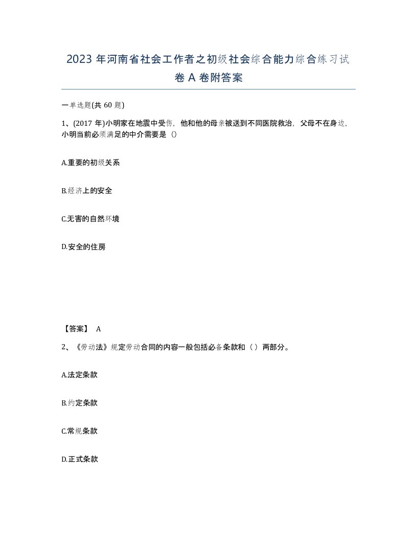 2023年河南省社会工作者之初级社会综合能力综合练习试卷A卷附答案