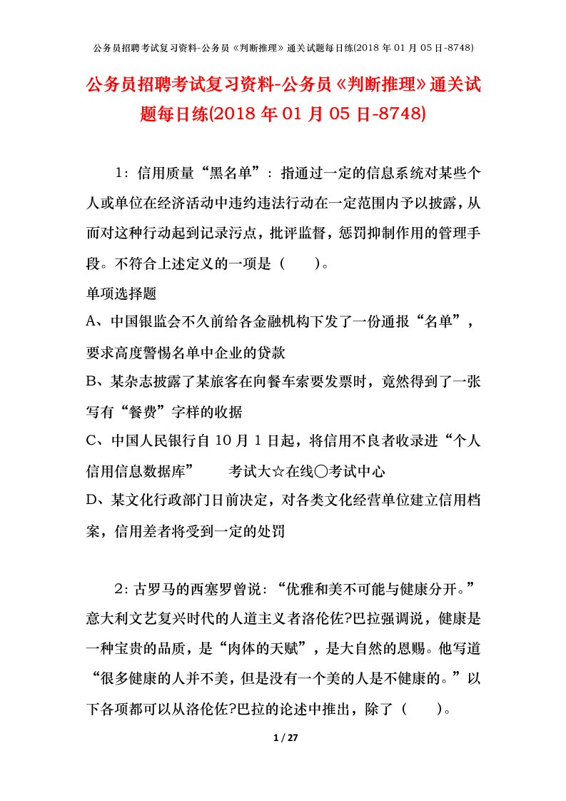 公务员招聘考试复习资料-公务员判断推理通关试题每日练2018年01月05日-8748