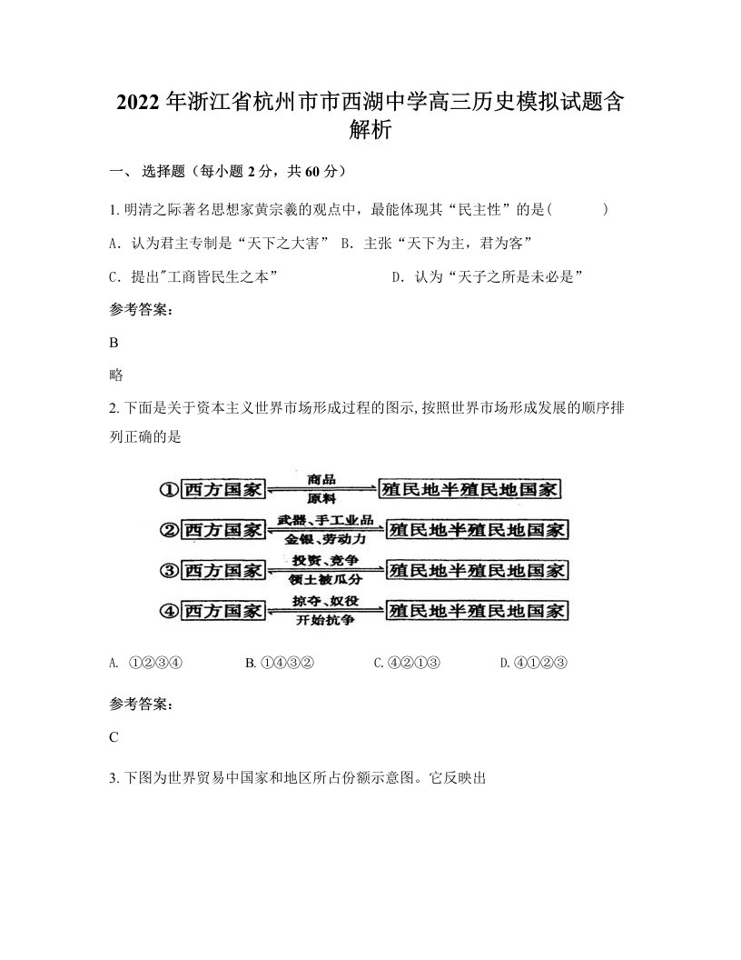 2022年浙江省杭州市市西湖中学高三历史模拟试题含解析