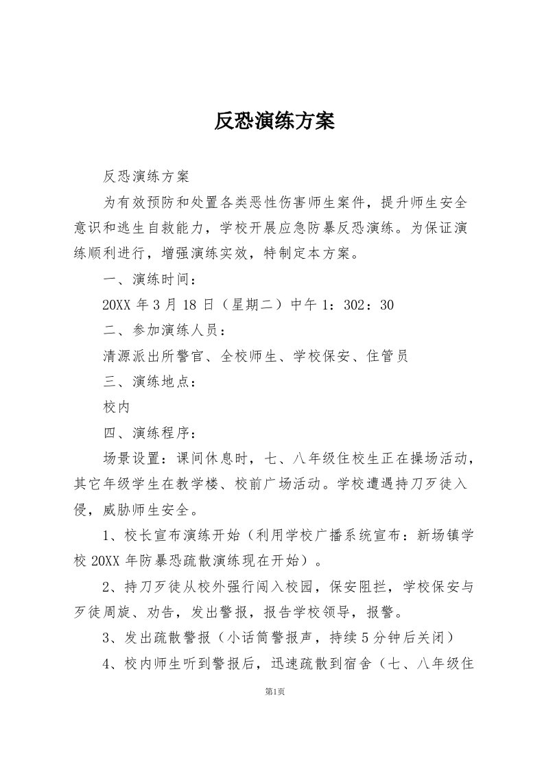 反恐演练方案