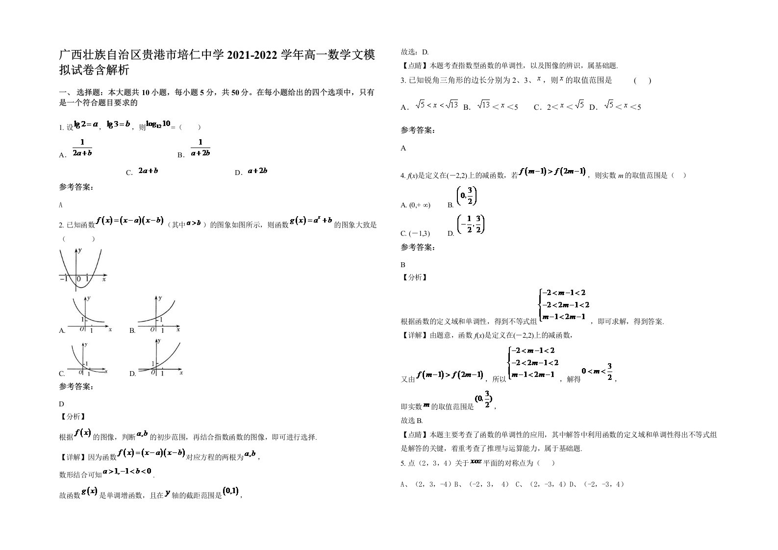 广西壮族自治区贵港市培仁中学2021-2022学年高一数学文模拟试卷含解析