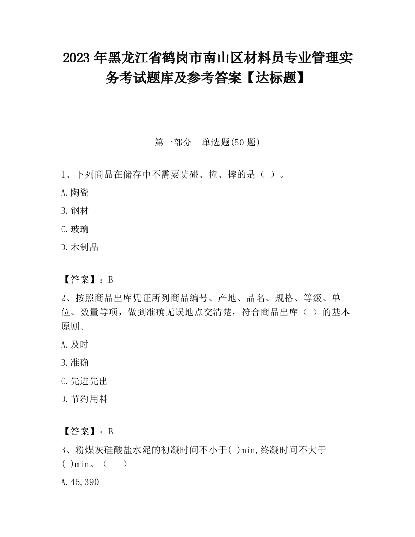 2023年黑龙江省鹤岗市南山区材料员专业管理实务考试题库及参考答案【达标题】