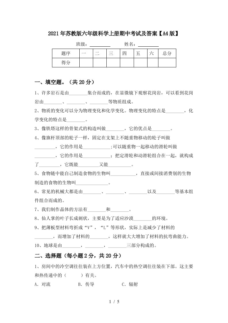 2021年苏教版六年级科学上册期中考试及答案A4版