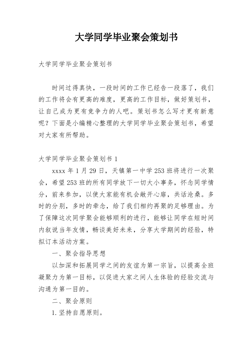 大学同学毕业聚会策划书_1