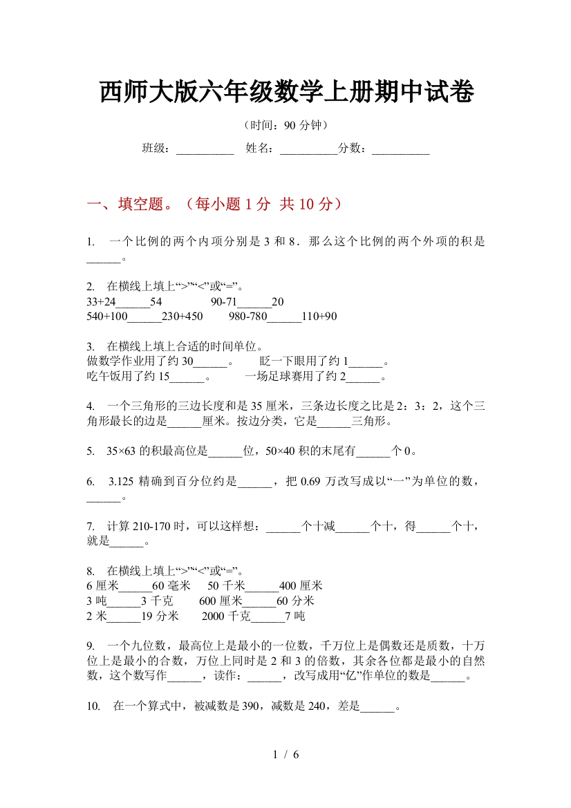 西师大版六年级数学上册期中试卷