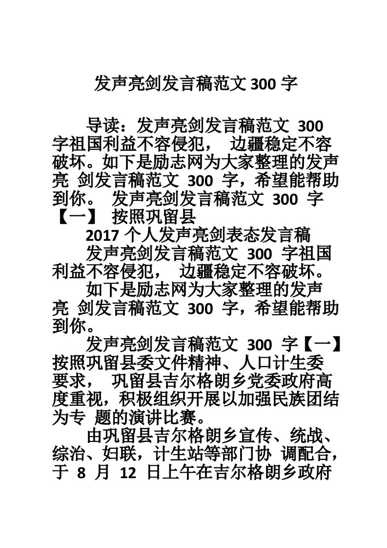 发声亮剑发言稿范文300字