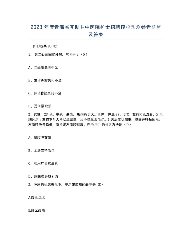 2023年度青海省互助县中医院护士招聘模拟预测参考题库及答案