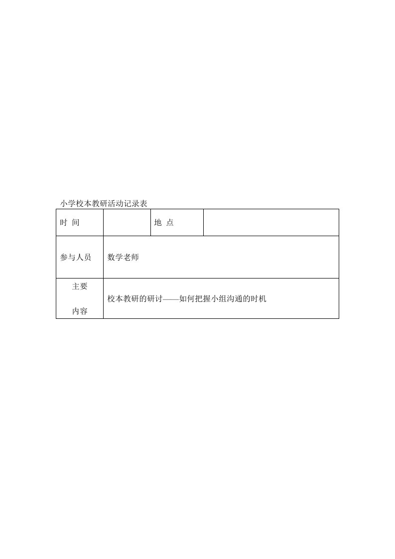 小学校本教研活动记录表