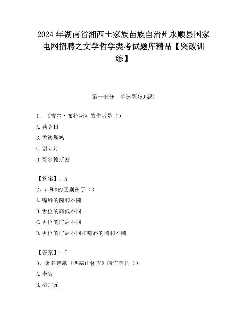 2024年湖南省湘西土家族苗族自治州永顺县国家电网招聘之文学哲学类考试题库精品【突破训练】