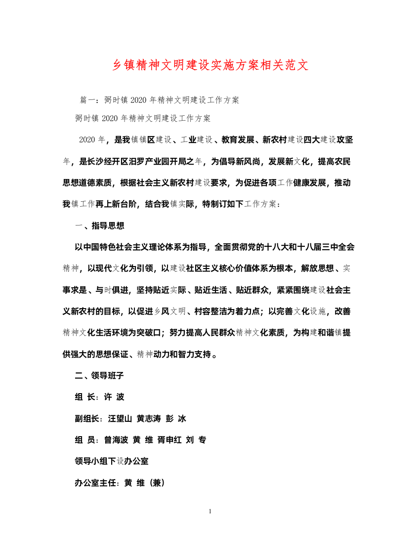 【精编】乡镇精神文明建设实施方案相关范文