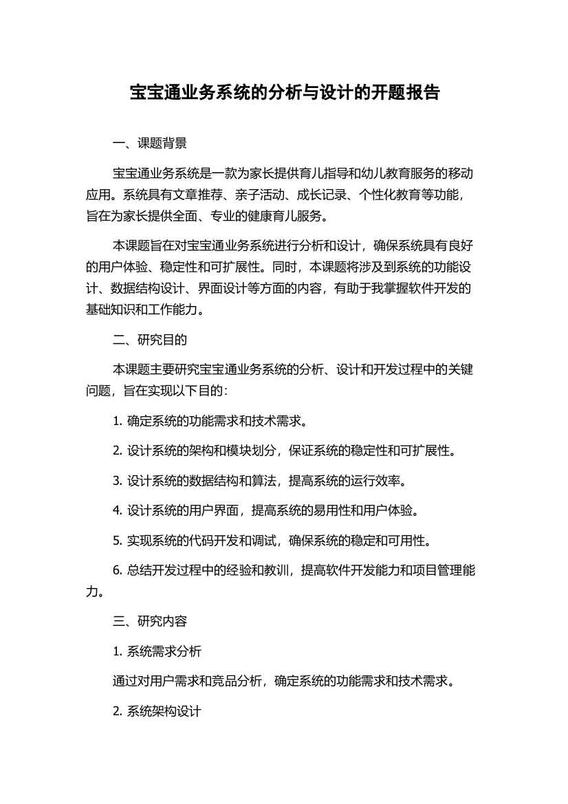 宝宝通业务系统的分析与设计的开题报告