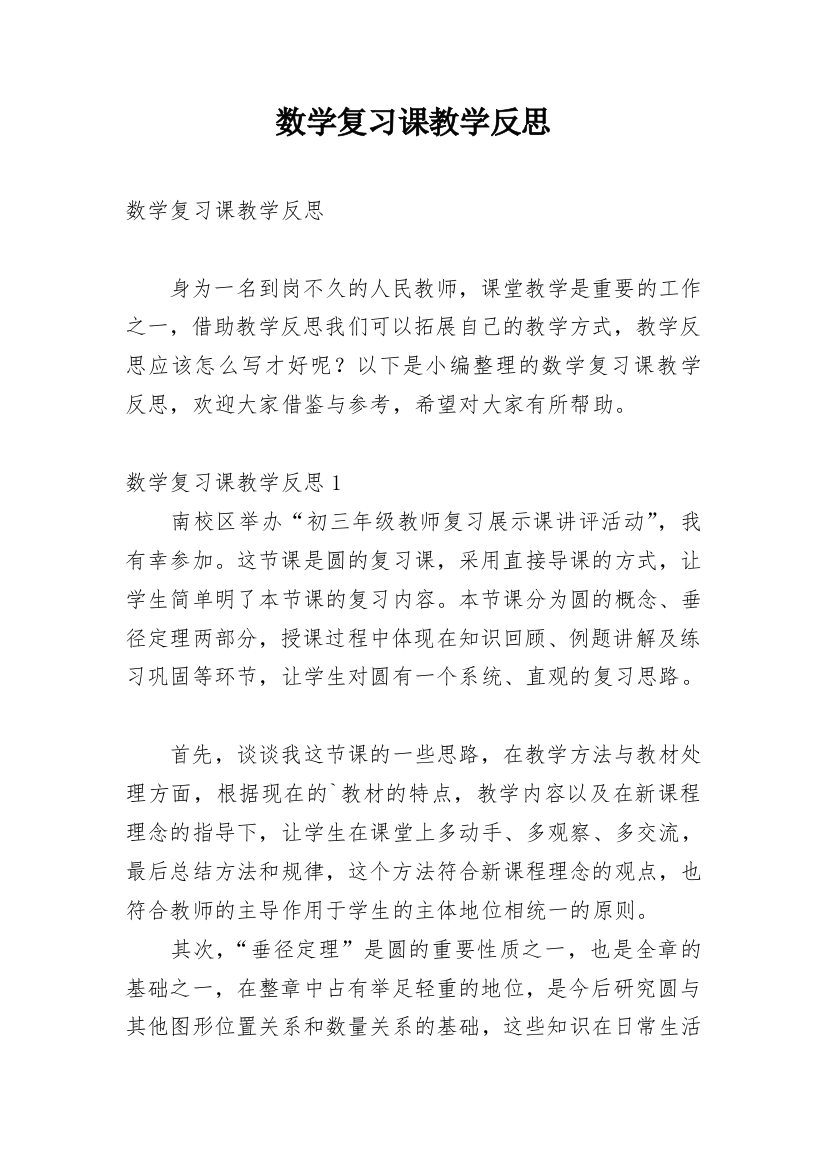 数学复习课教学反思_16