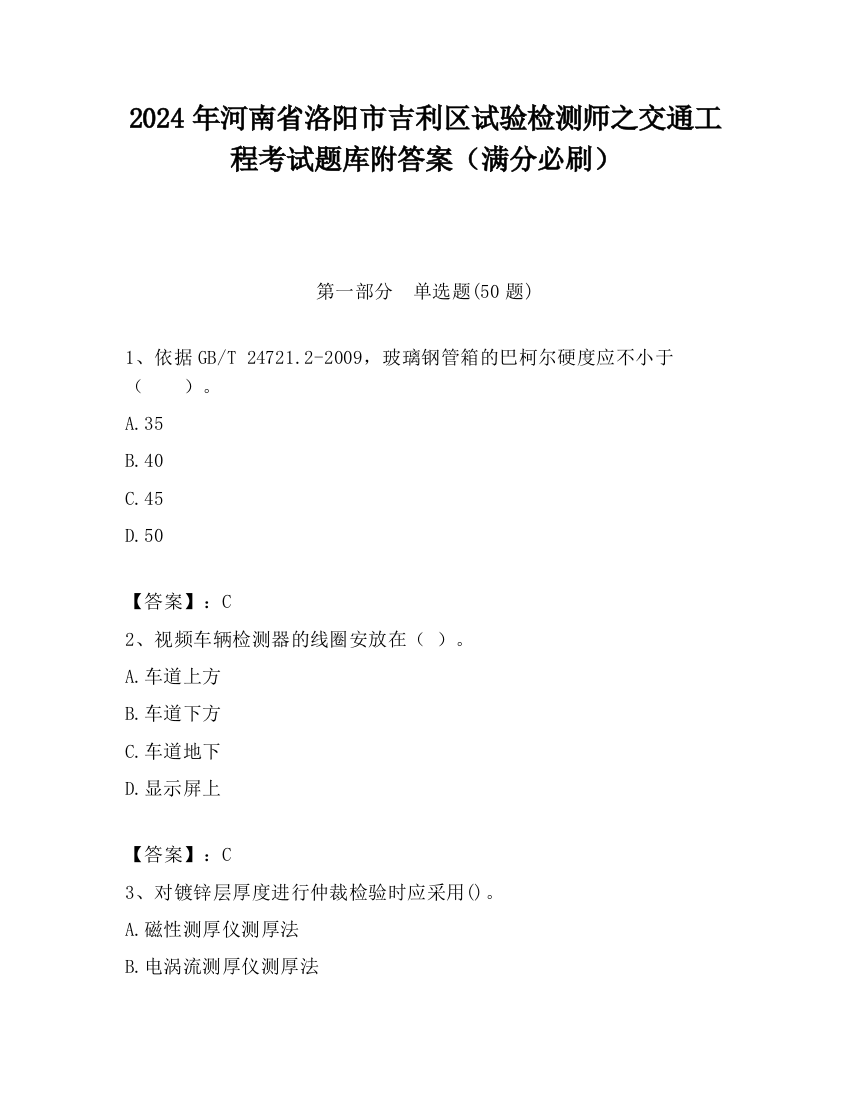 2024年河南省洛阳市吉利区试验检测师之交通工程考试题库附答案（满分必刷）