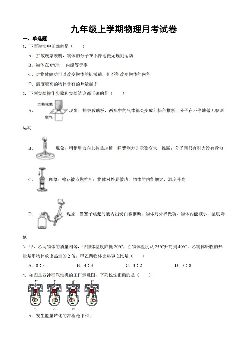 湖北省天门市九年级上学期物理月考试卷附参考答案