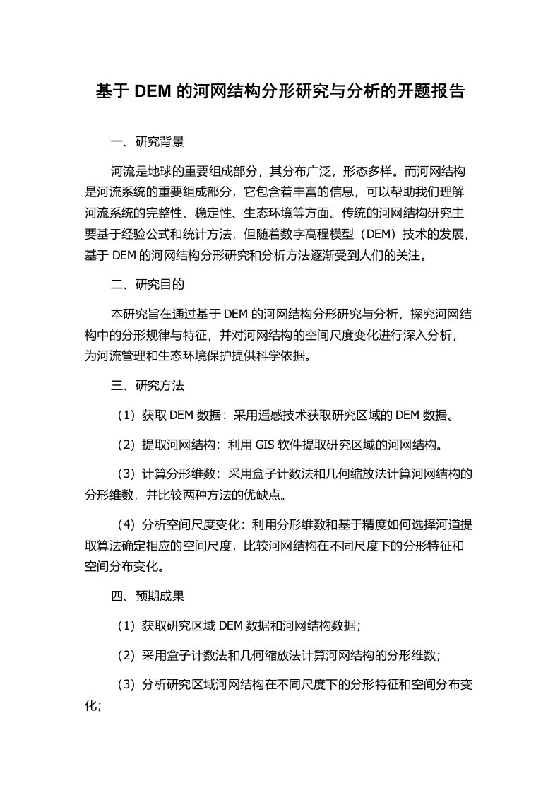 基于DEM的河网结构分形研究与分析的开题报告