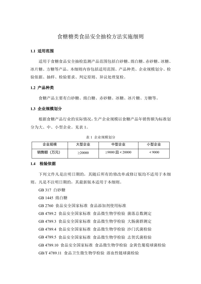 食糖糖类食品安全抽检方法实施细则