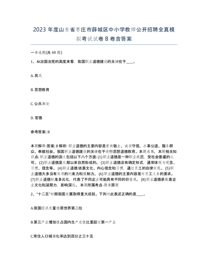 2023年度山东省枣庄市薛城区中小学教师公开招聘全真模拟考试试卷B卷含答案