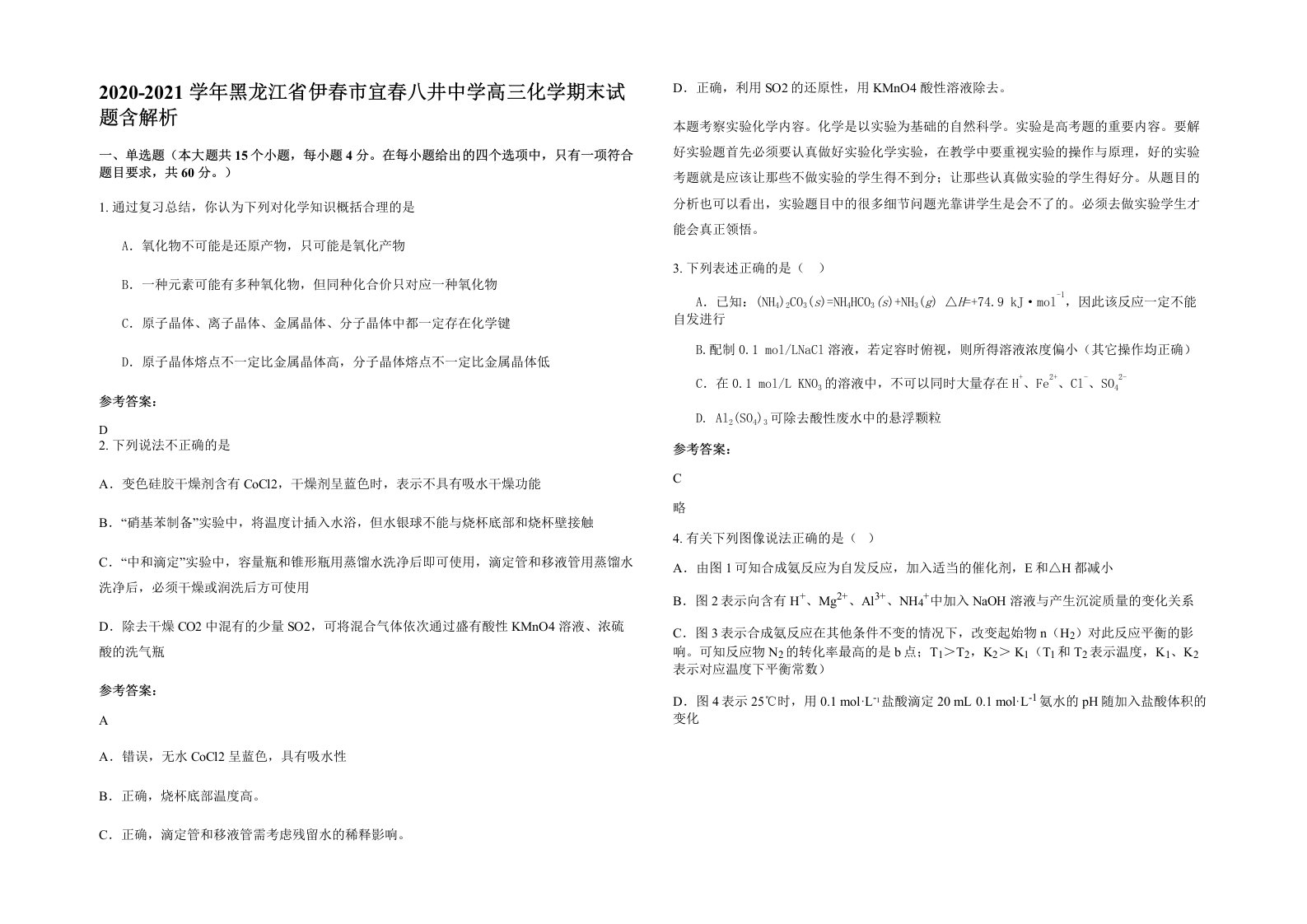 2020-2021学年黑龙江省伊春市宜春八井中学高三化学期末试题含解析