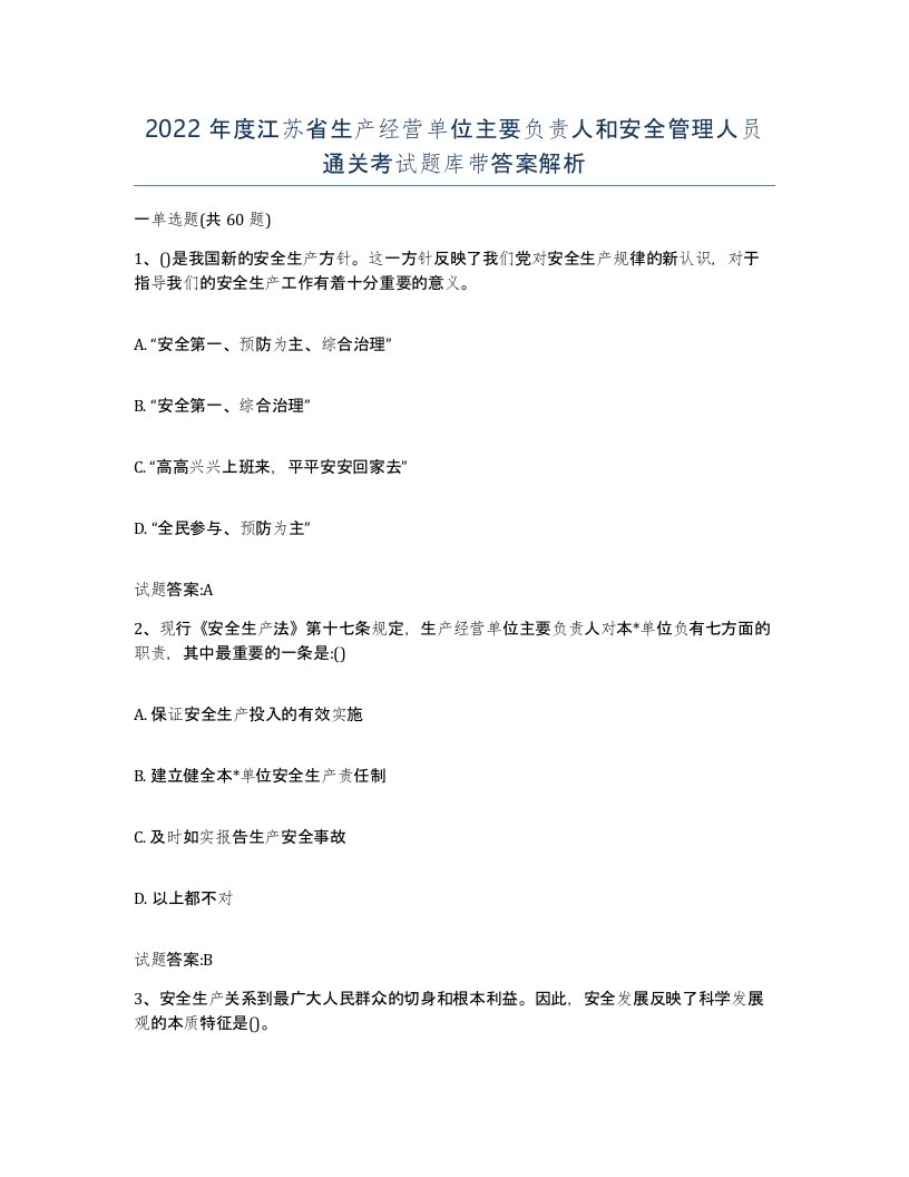 2022年度江苏省生产经营单位主要负责人和安全管理人员通关考试题库带答案解析