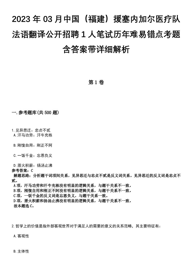 2023年03月中国（福建）援塞内加尔医疗队法语翻译公开招聘1人笔试历年难易错点考题含答案带详细解析[附后]