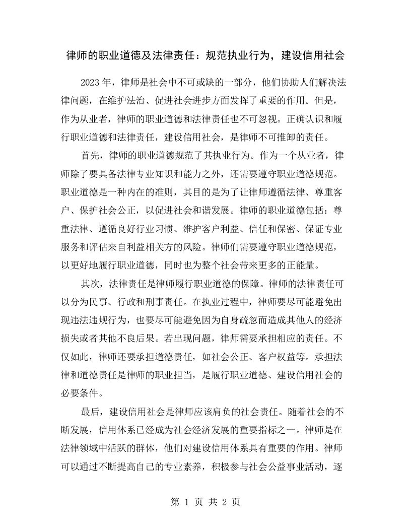 律师的职业道德及法律责任：规范执业行为，建设信用社会