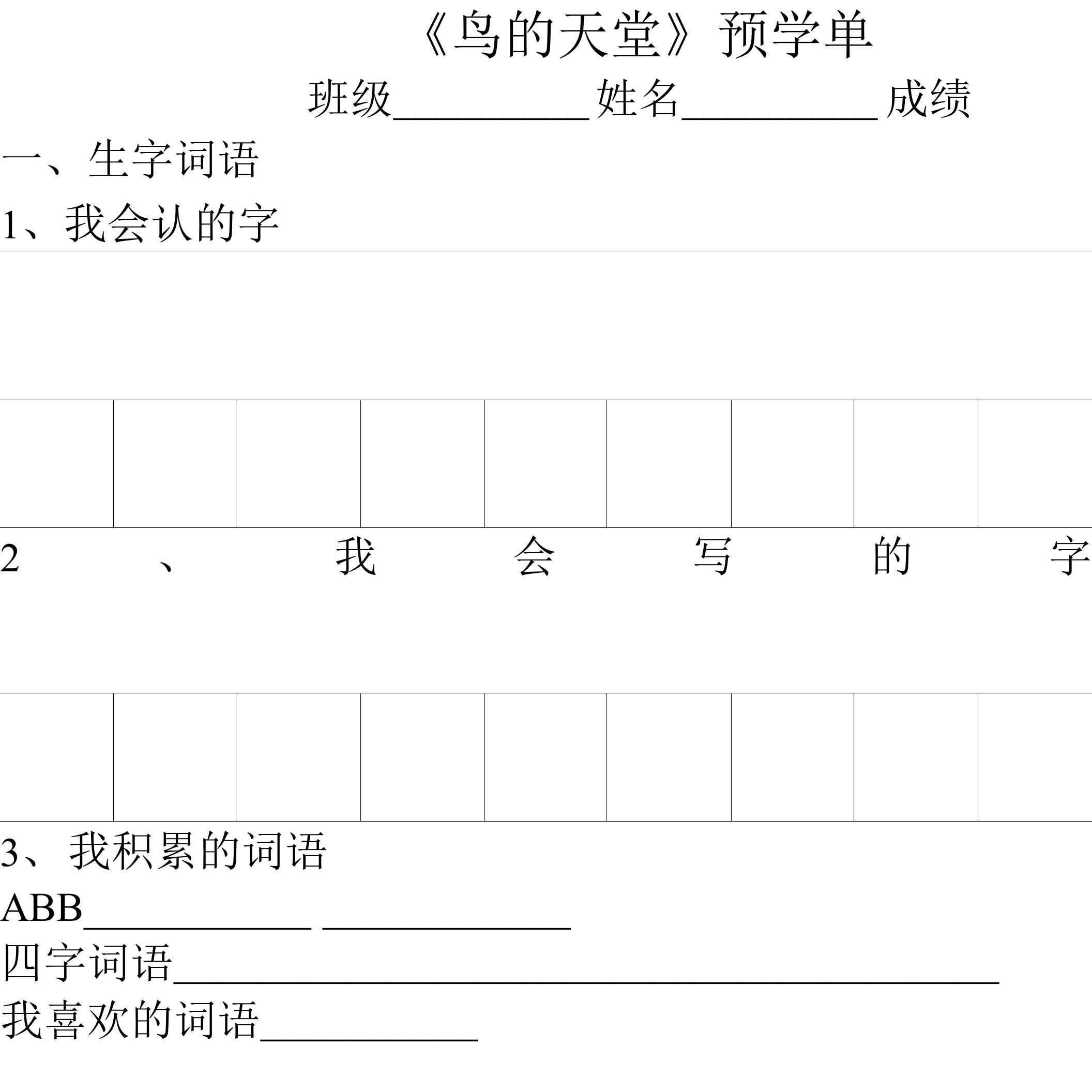 第三课预学单