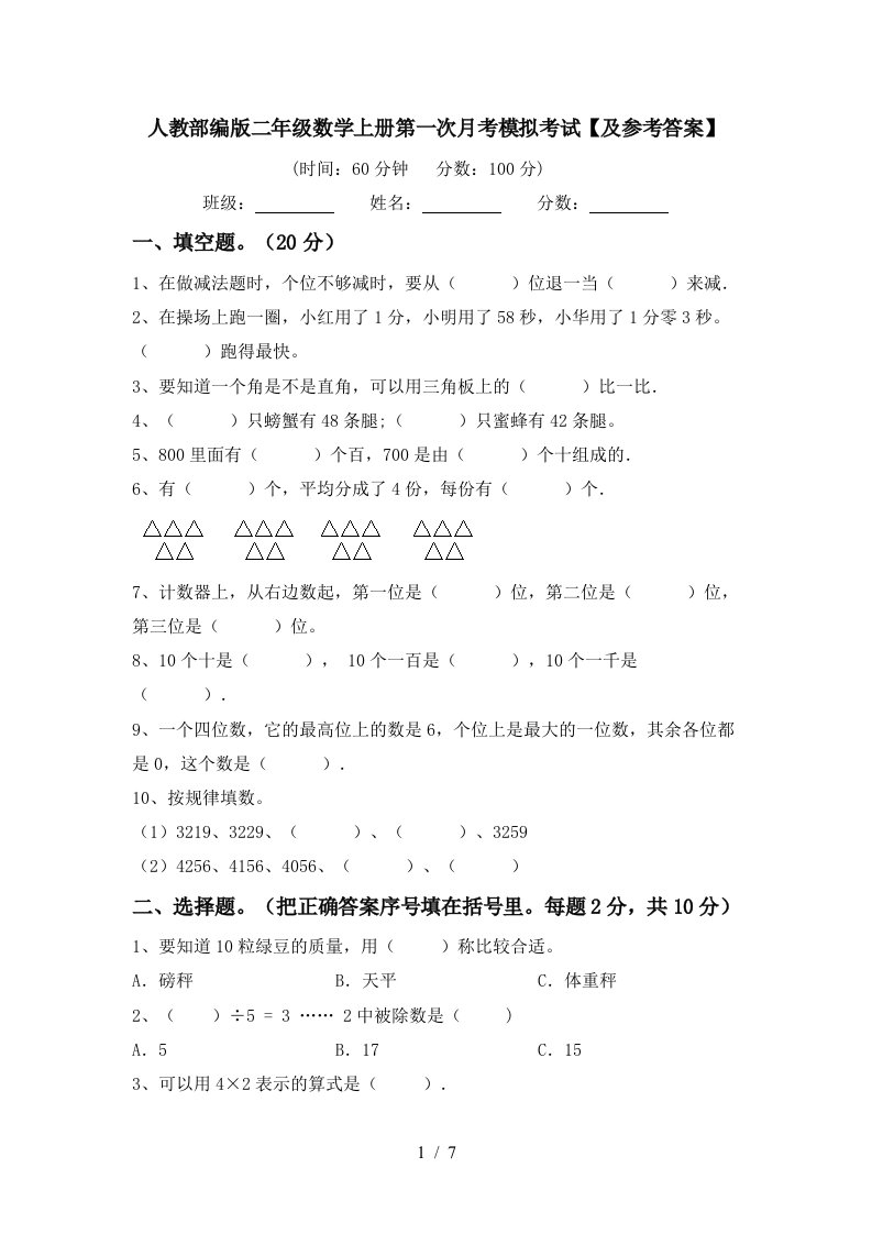 人教部编版二年级数学上册第一次月考模拟考试及参考答案