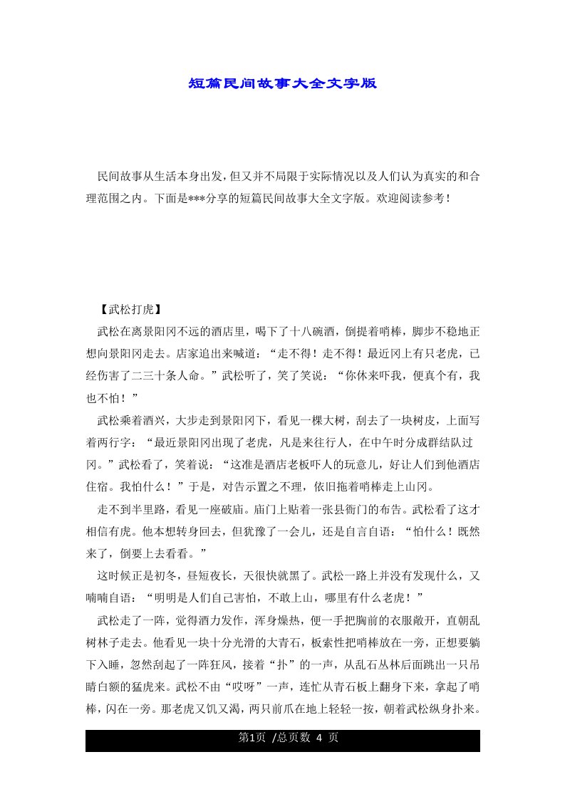 短篇民间故事大全文字版