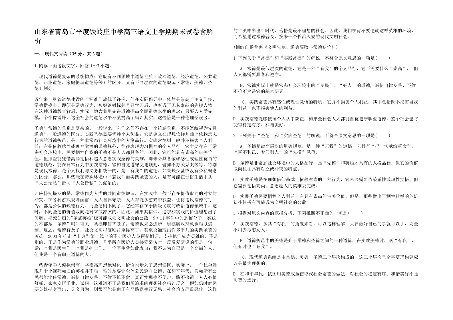 山东省青岛市平度铁岭庄中学高三语文上学期期末试卷含解析