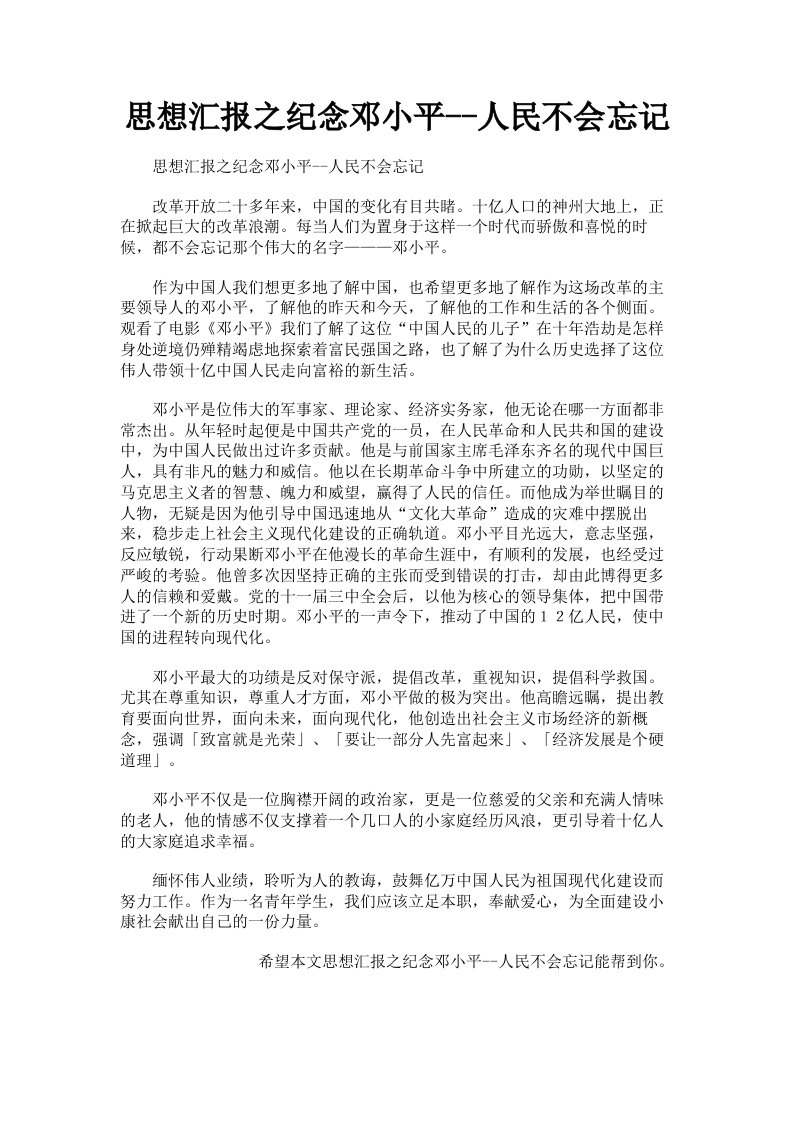 思想汇报之纪念邓小平人民不会忘记