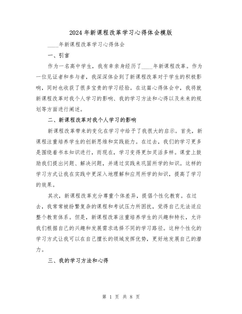 2024年新课程改革学习心得体会模版（四篇）