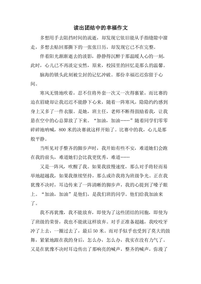 读出团结中的幸福作文